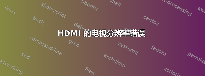 HDMI 的电视分辨率错误