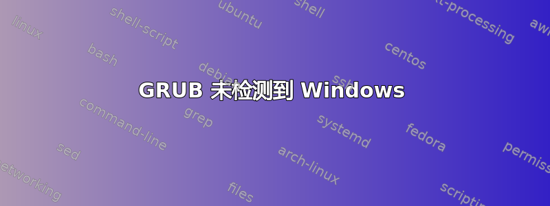 GRUB 未检测到 Windows