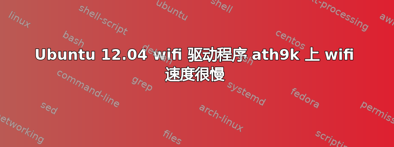 Ubuntu 12.04 wifi 驱动程序 ath9k 上 wifi 速度很慢