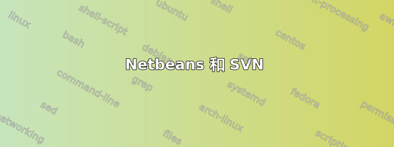 Netbeans 和 SVN