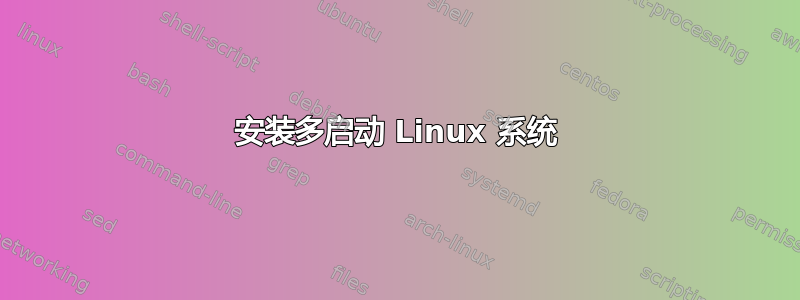 安装多启动 Linux 系统