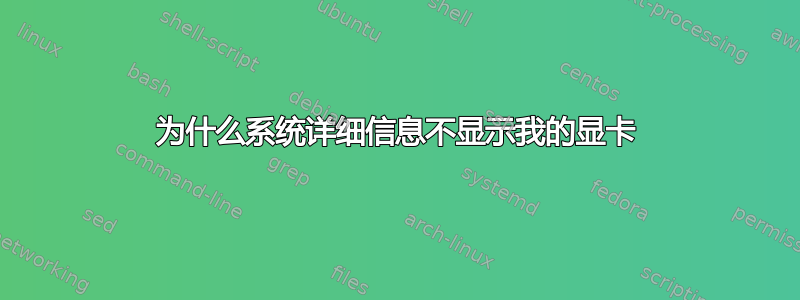 为什么系统详细信息不显示我的显卡