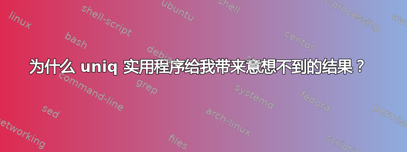 为什么 uniq 实用程序给我带来意想不到的结果？ 