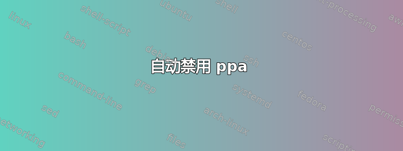 自动禁用 ppa