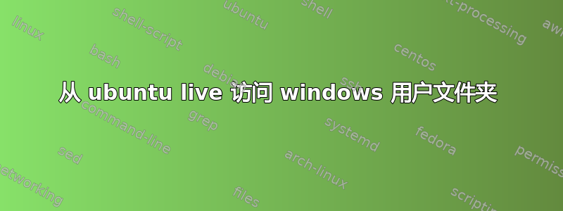 从 ubuntu live 访问 windows 用户文件夹