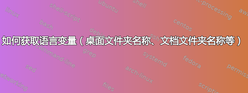 如何获取语言变量（桌面文件夹名称、文档文件夹名称等）