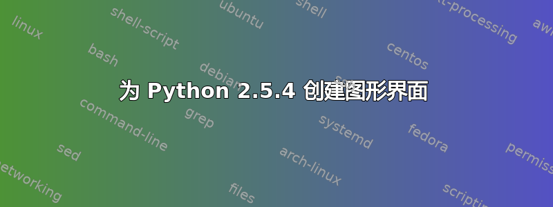 为 Python 2.5.4 创建图形界面