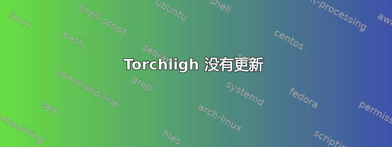 Torchligh 没有更新