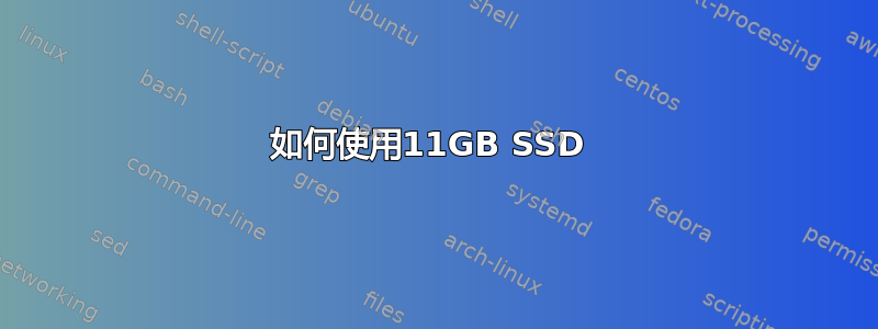 如何使用11GB SSD 