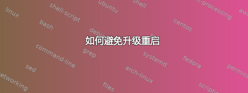 如何避免升级重启