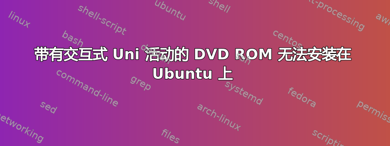 带有交互式 Uni 活动的 DVD ROM 无法安装在 Ubuntu 上