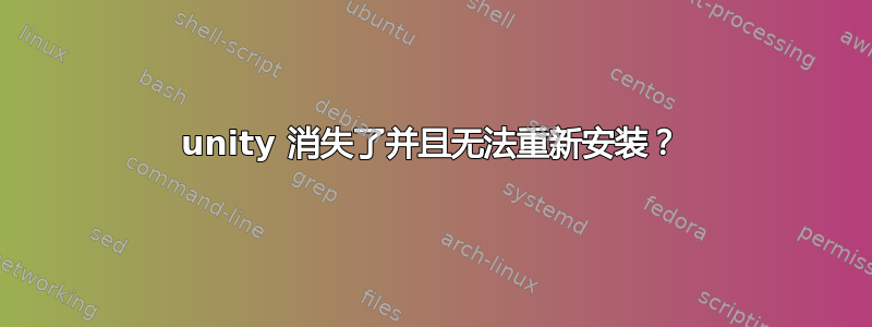 unity 消失了并且无法重新安装？