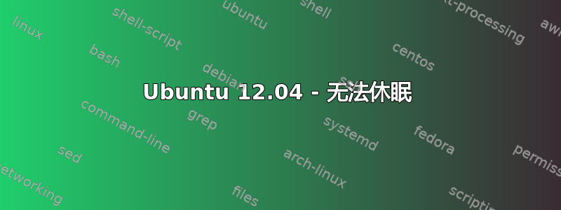 Ubuntu 12.04 - 无法休眠