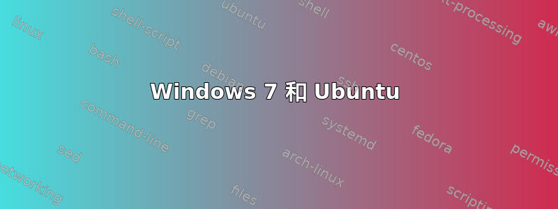 Windows 7 和 Ubuntu