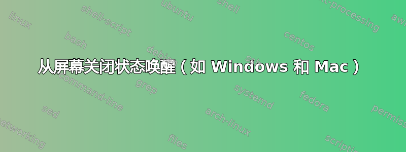 从屏幕关闭状态唤醒（如 Windows 和 Mac）