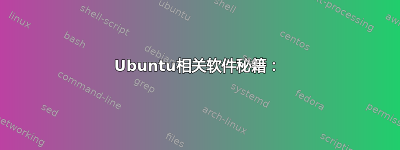 Ubuntu相关软件秘籍：