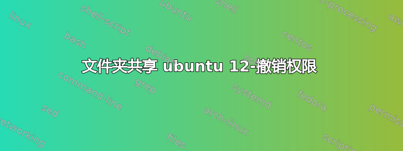 文件夹共享 ubuntu 12-撤销权限