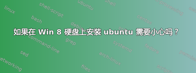 如果在 Win 8 硬盘上安装 ubuntu 需要小心吗？