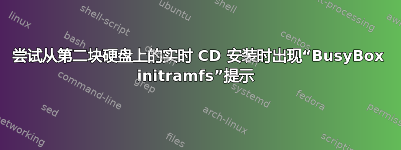 尝试从第二块硬盘上的实时 CD 安装时出现“BusyBox initramfs”提示 