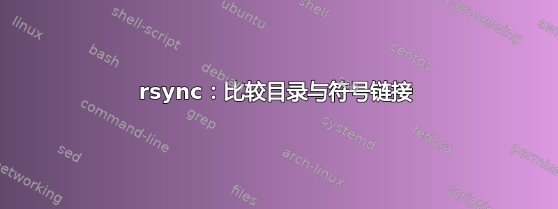 rsync：比较目录与符号链接