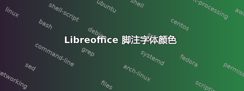 Libreoffice 脚注字体颜色