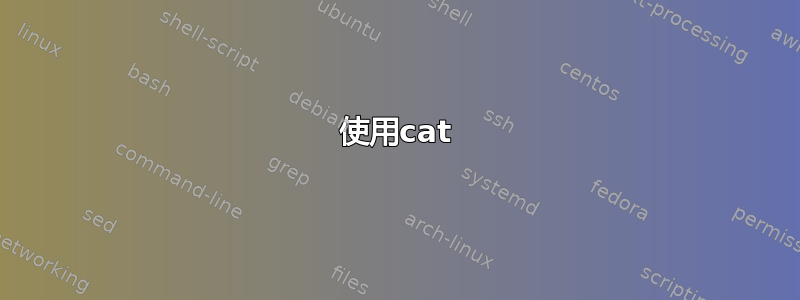 使用cat