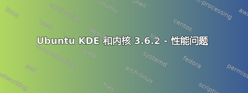 Ubuntu KDE 和内核 3.6.2 - 性能问题