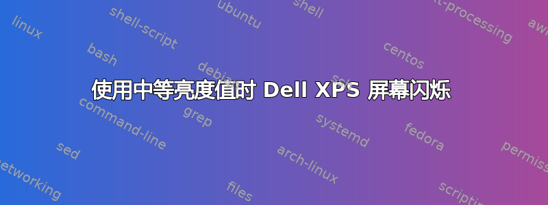 使用中等亮度值时 Dell XPS 屏幕闪烁