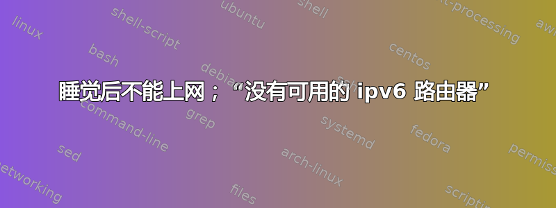 睡觉后不能上网； “没有可用的 ipv6 路由器”