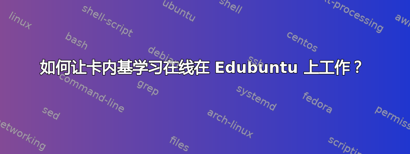 如何让卡内基学习在线在 Edubuntu 上工作？