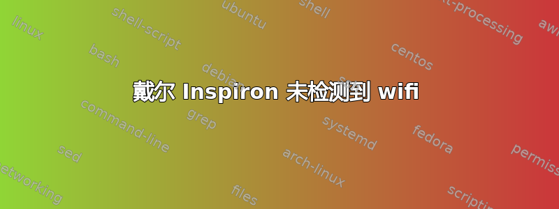 戴尔 Inspiron 未检测到 wifi