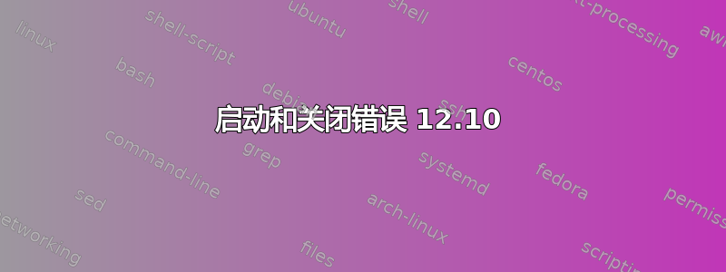 启动和关闭错误 12.10