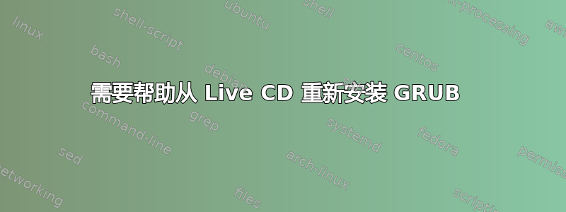 需要帮助从 Live CD 重新安装 GRUB 