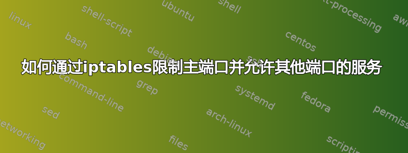 如何通过iptables限制主端口并允许其他端口的服务