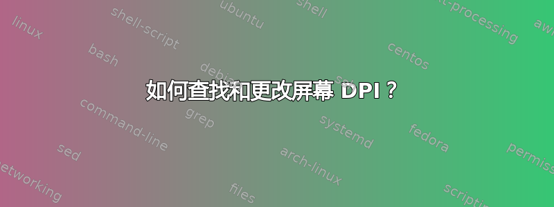 如何查找和更改屏幕 DPI？