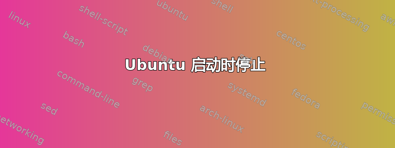 Ubuntu 启动时停止