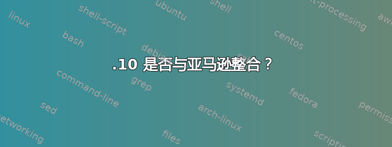 12.10 是否与亚马逊整合？