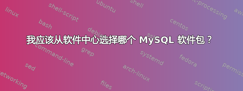 我应该从软件中心选择哪个 MySQL 软件包？