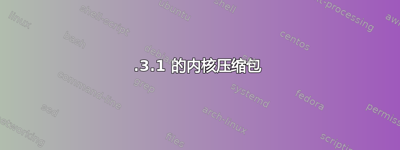 3.3.1 的内核压缩包