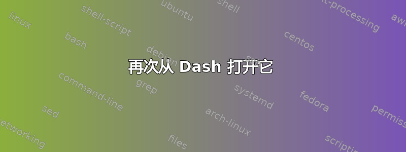 再次从 Dash 打开它