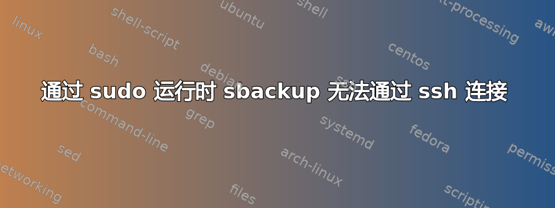 通过 sudo 运行时 sbackup 无法通过 ssh 连接