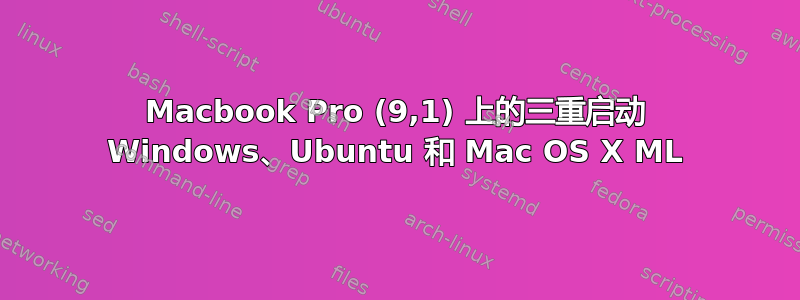 Macbook Pro (9,1) 上的三重启动 Windows、Ubuntu 和 Mac OS X ML