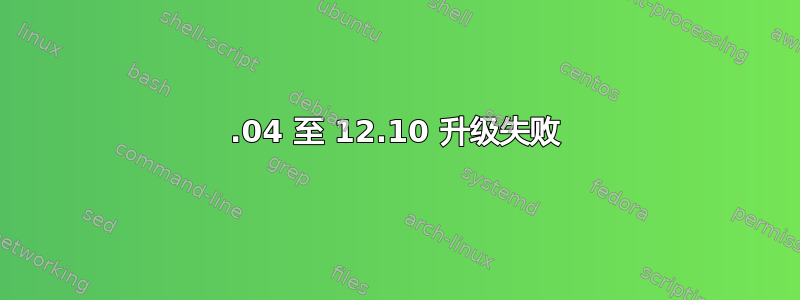 12.04 至 12.10 升级失败