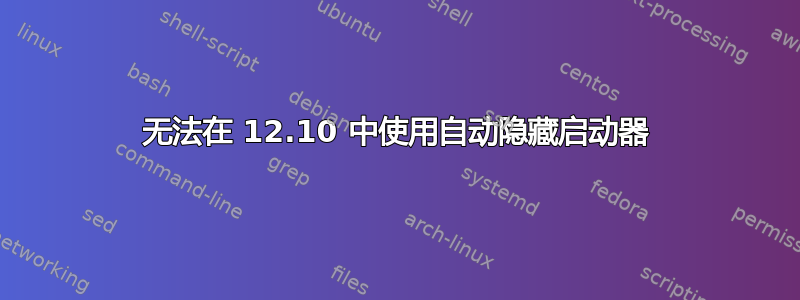 无法在 12.10 中使用自动隐藏启动器