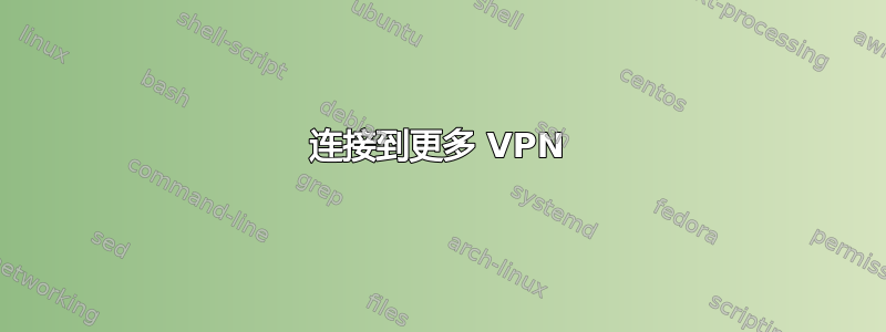 连接到更多 VPN