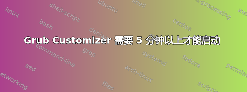 Grub Customizer 需要 5 分钟以上才能启动