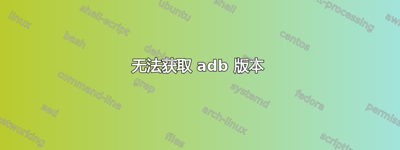 无法获取 adb 版本