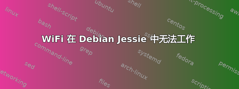 WiFi 在 Debian Jessie 中无法工作