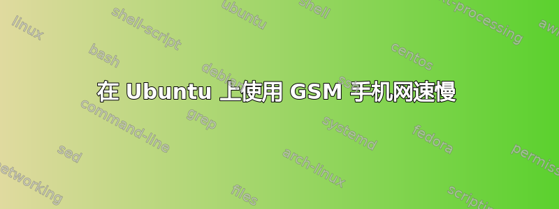 在 Ubuntu 上使用 GSM 手机网速慢