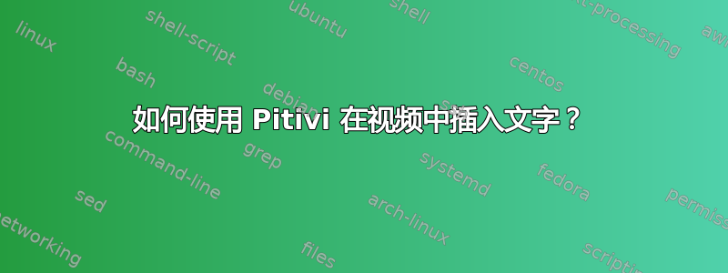 如何使用 Pitivi 在视频中插入文字？